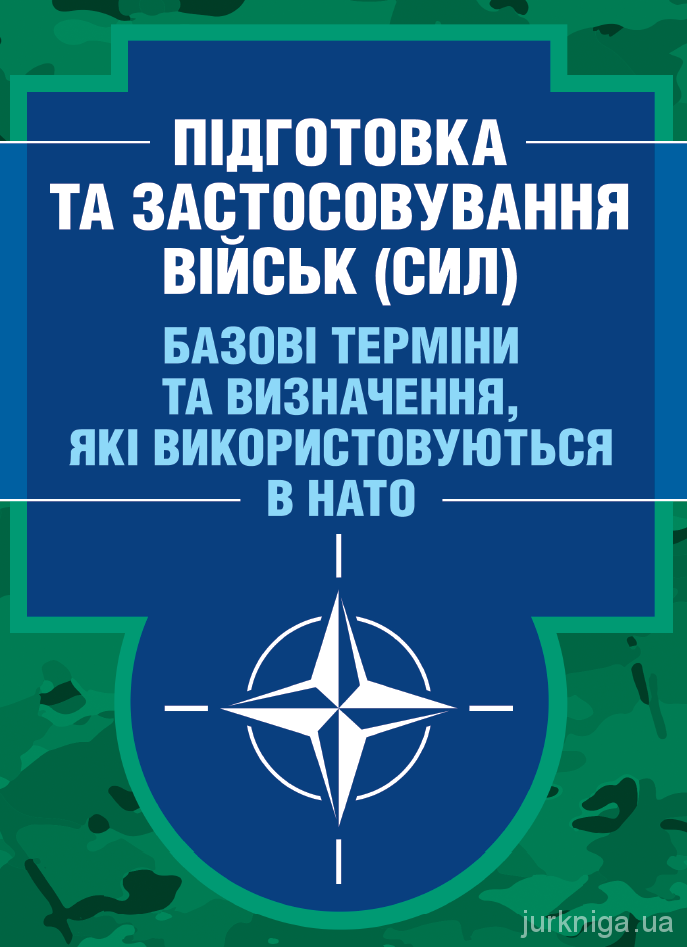 Підготовка та застосовування військ (сил). Базові терміни та визначення, які використовуються в НАТО