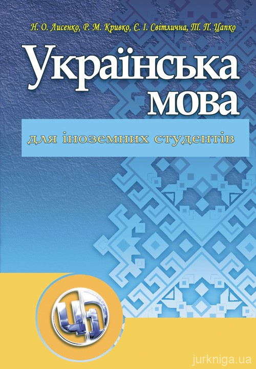Українська мова для іноземних студентів
