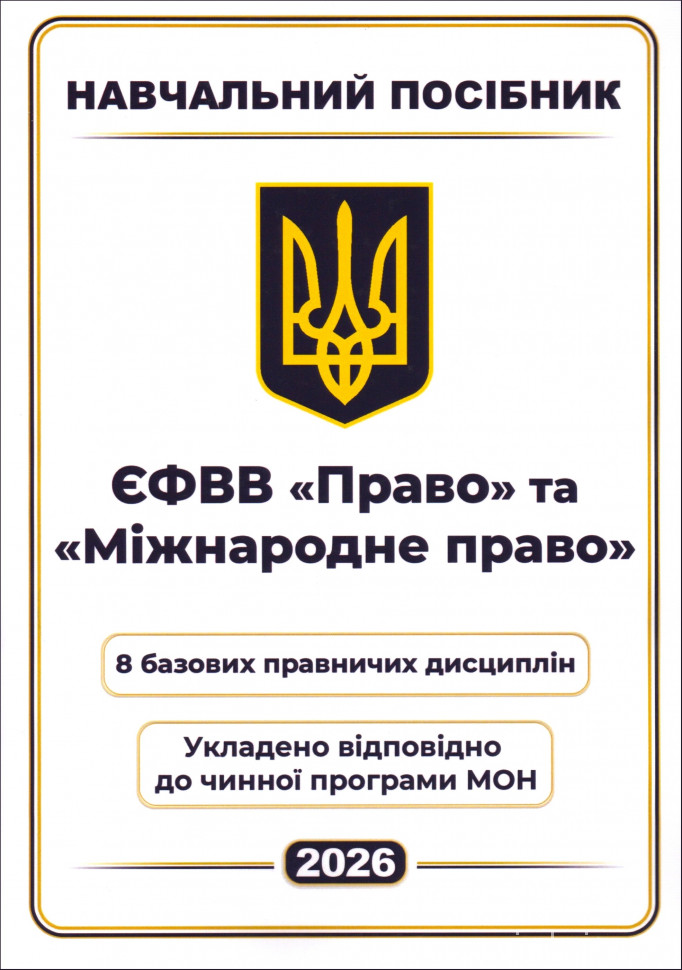 ЄФВВ "Право" та "Міжнародне право" ЄФВВ "Право" та "Міжнародне право"