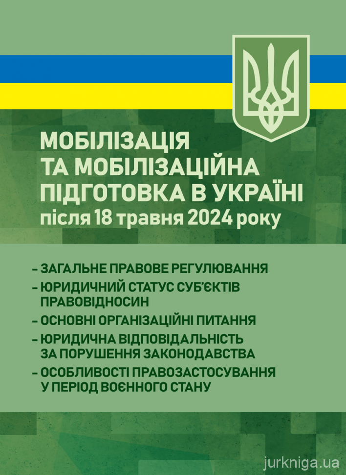 Мобілізація та мобілізаційна підготовка в Україні після 18 травня 2024 року