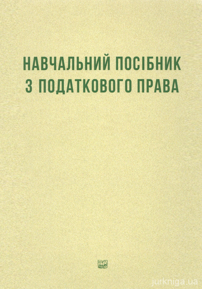 Навчальний посібник з податкового права