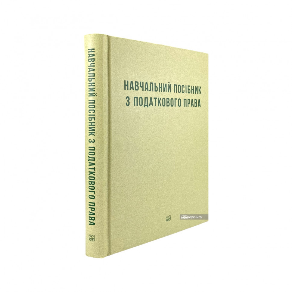 Навчальний посібник з податкового права