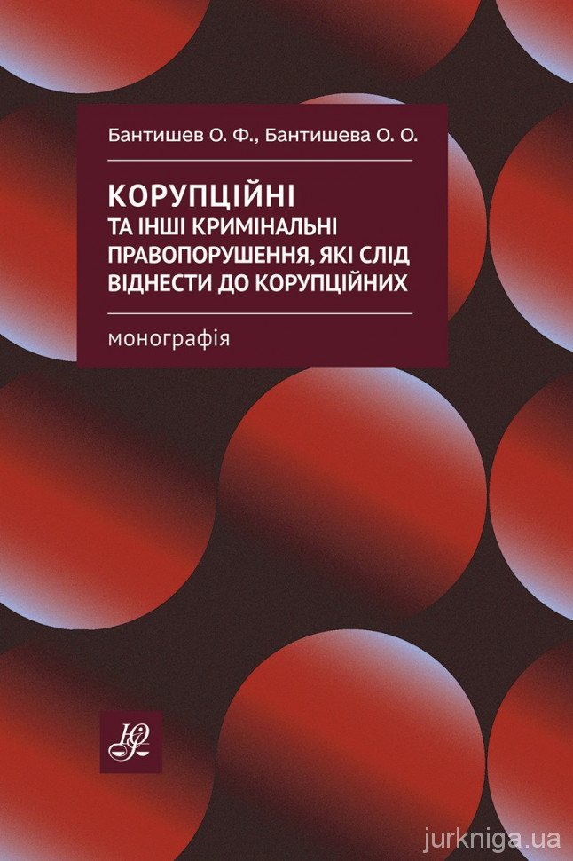 Корупційні та інші кримінальні правопорушення, які слід віднести до корупційних Корупційні та інші кримінальні правопорушення, які слід віднести до корупційних