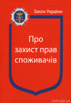 Закон України “Про захист прав споживачів”