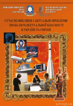 Сучасні виклики і актуальні проблеми права інтелектуальної власності в Україні та Європі: збірник матеріалів міжнародної науково-практичної конференції - фото Сучасні виклики і актуальні проблеми права інтелектуальної власності в Україні та Європі: збірник матеріалів міжнародної науково-практичної конференції - фото