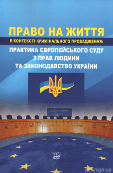 Право на життя в контексті кримінального провадження: практика Європейського суду з прав людини та законодавство України - фото