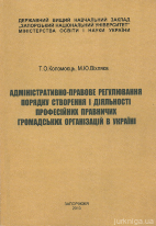 Адміністративно-правове регулювання порядку створення і діяльності професійних правничих громадських організацій в Україні
