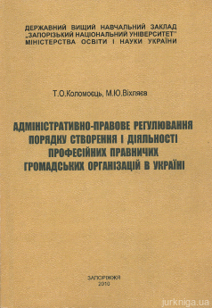 Адміністративно-правове регулювання порядку створення і діяльності професійних правничих громадських організацій в Україні - фото Адміністративно-правове регулювання порядку створення і діяльності професійних правничих громадських організацій в Україні - фото