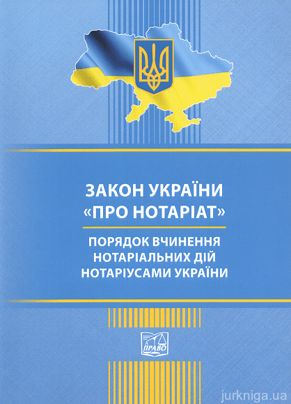 Закон України "Про нотаріат". Порядок вчинення нотаріальних дій нотаріусами України. Право