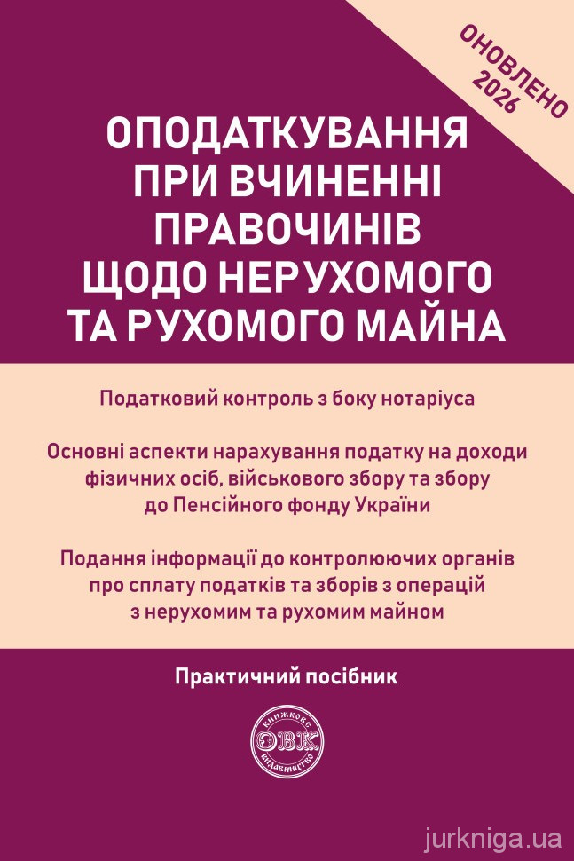 Оподаткування при вчиненні правочинів щодо нерухомого та рухомого майна