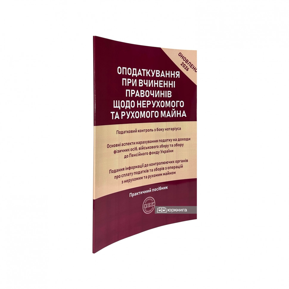 Оподаткування при вчиненні правочинів щодо нерухомого та рухомого майна Оподаткування при вчиненні правочинів щодо нерухомого та рухомого майна