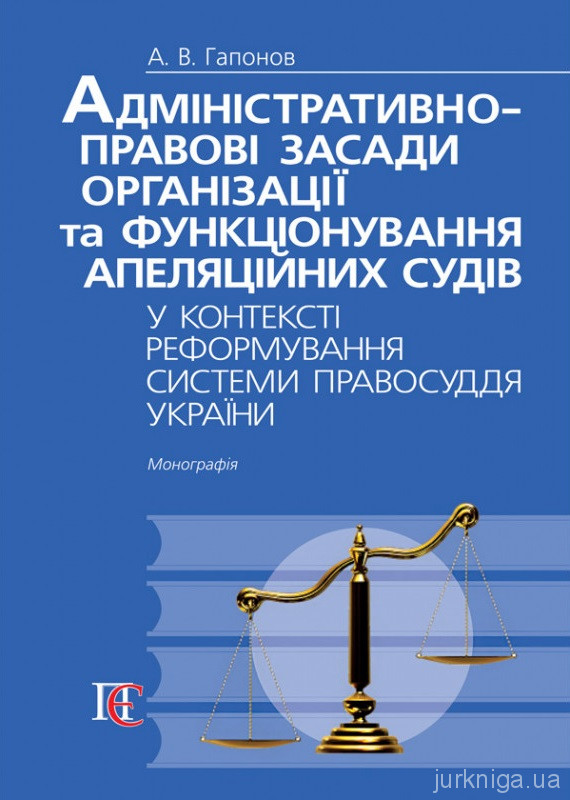 Адміністративно-правові засади організації та функціонування апеляційних судів у контексті реформування системи правосуддя України