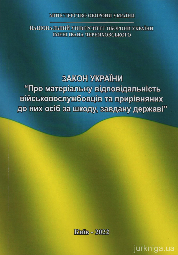 Науково-практичний коментар Закону України &quot;Про матеріальну відповідальність військовослужбовців та прирівняних до них осіб за шкоду, завдану державі&quot; 