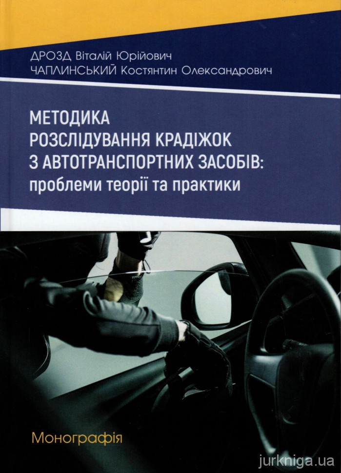 Методика розслідування крадіжок з автотранспортних засобів: проблеми теорії та практики