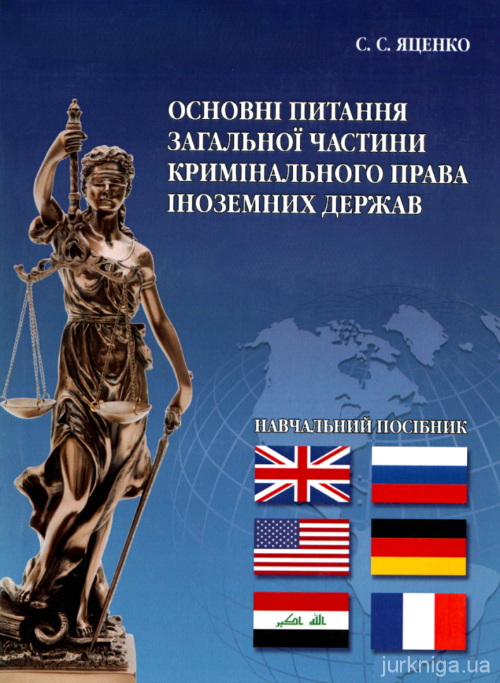 Основні питання загальної частини кримінального права іноземних держав