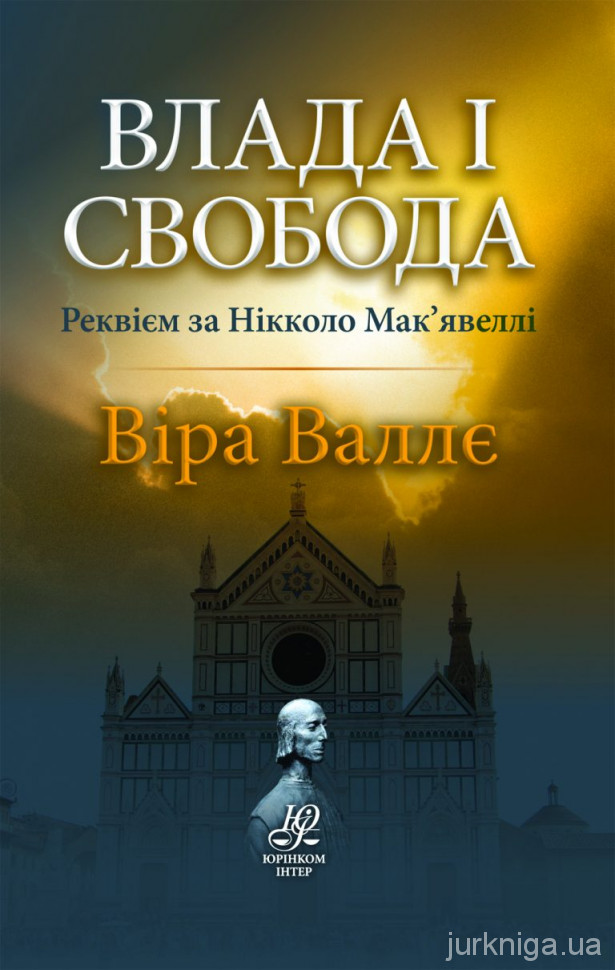 Влада і свобода. Реквієм за Нікколо Мак'явеллі
