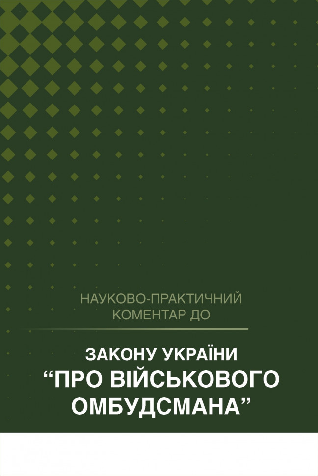 Закон України "Про військового омбудсмана". Науково-практичний коментар