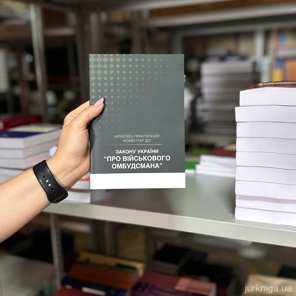 Закон України "Про військового омбудсмана". Науково-практичний коментар