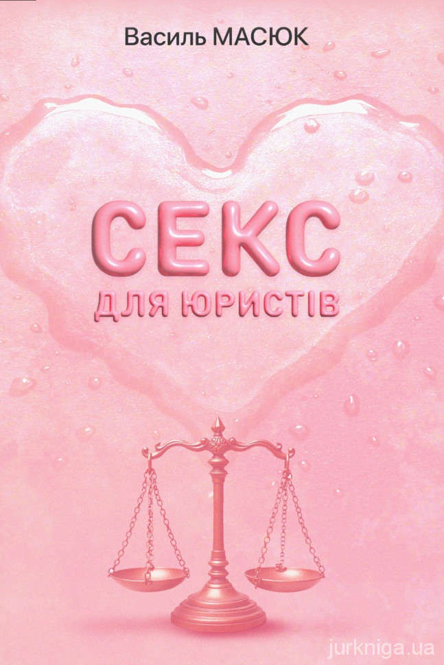 Секс для юристів
