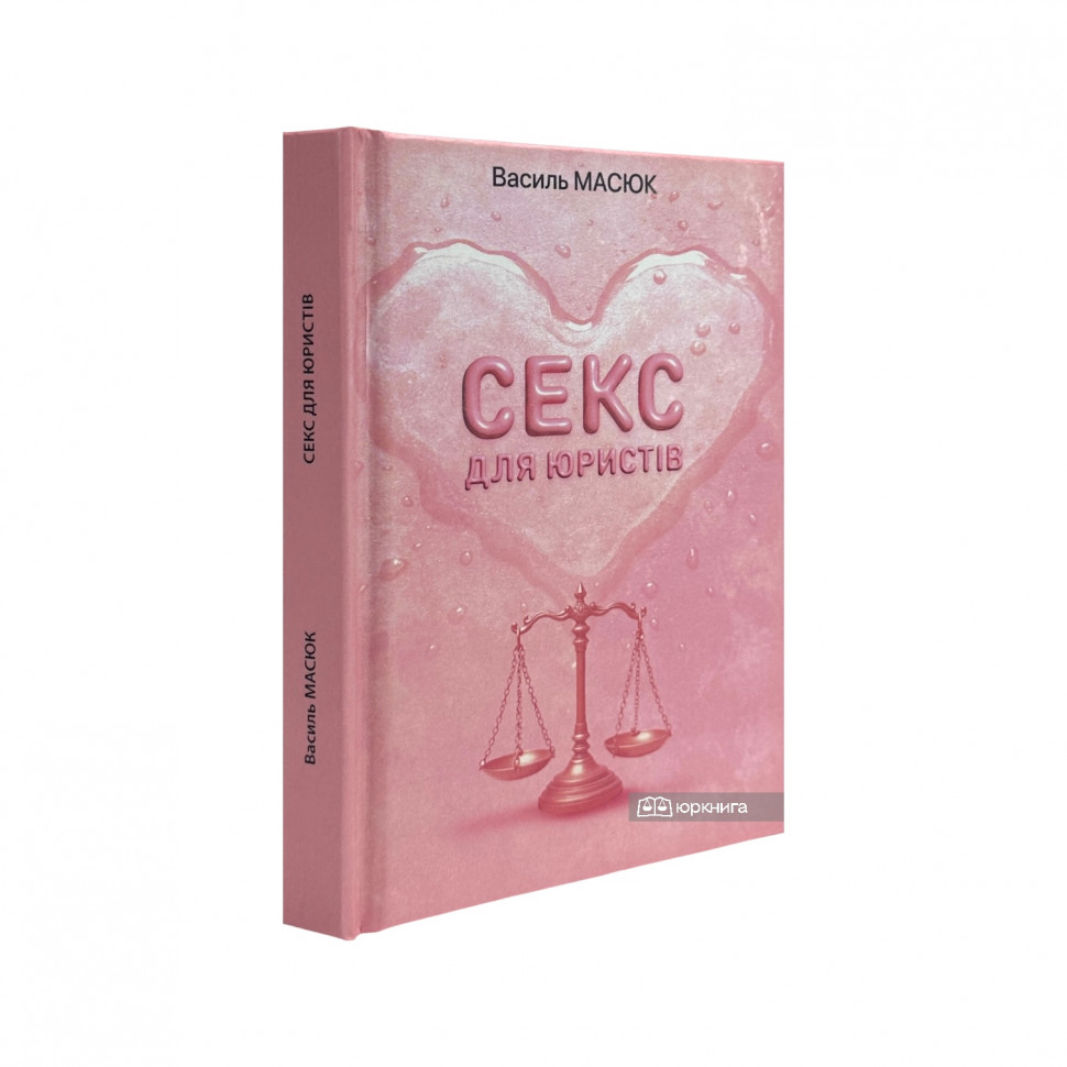 Секс для юристів