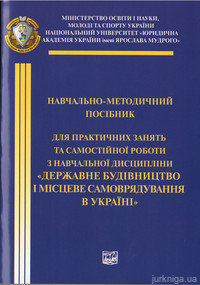 Державне будівництво і місцеве самоврядування в Україні