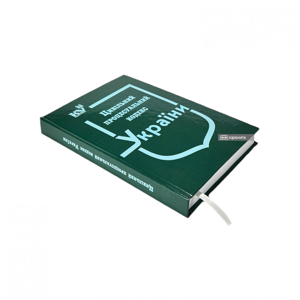 Цивільний процесуальний кодекс України