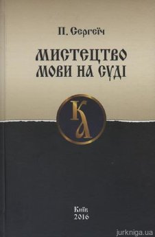 Мистецтво мови на суді - фото Мистецтво мови на суді - фото