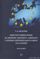 Конституційне право на правову допомогу адвоката у країнах Європейського Союзу та в Україні