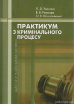 Книга: Складання процесуальних актів у кримінальних справах (Михайленко)