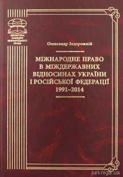 Міжнародне право в міждержавних відносинах України і Російської Федерації 1991–2014 - фото Міжнародне право в міждержавних відносинах України і Російської Федерації 1991–2014 - фото
