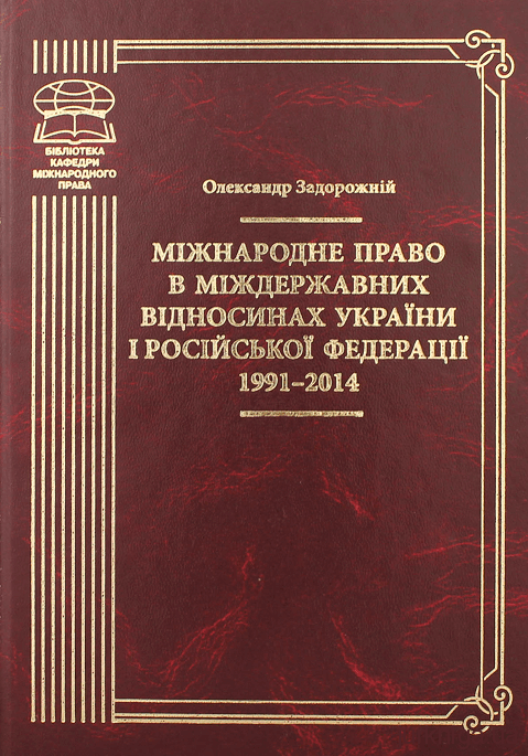 Міжнародне право в міждержавних відносинах України і Російської Федерації 1991–2014