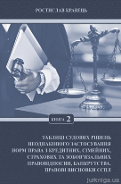 Таблиці судових рішень неоднакового застосування норм права з кредитних, сімейних, страхових та зобов’язальних правовідносин, банкрутства. Правові висновки ЄСПЛ. Книга 2.