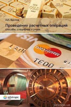Проведение расчетных операций: способы, специфика и риски - фото Проведение расчетных операций: способы, специфика и риски - фото
