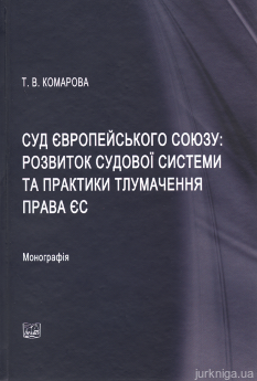 Суд Європейського Союзу: розвиток судової системи та практики тлумачення права ЄС - фото Суд Європейського Союзу: розвиток судової системи та практики тлумачення права ЄС - фото