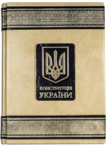 Конституція України. Науково-практичний коментар. Шкіра «Marma Parle»