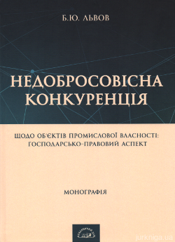 Недобросовісна конкуренція щодо об'єктів промислової власності: господарсько-правовий аспект - фото Недобросовісна конкуренція щодо об'єктів промислової власності: господарсько-правовий аспект - фото