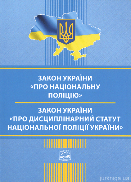 Закон України "Про Національну поліцію", Дисциплінарний статут Національної полціїї України. Право