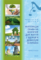 Реалізація права на безпечне для життя і здоров’я довкілля в Україні