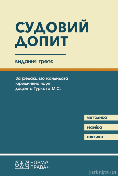 Судовий допит. Науково-практичний посібник. Видання третє - фото Судовий допит. Науково-практичний посібник. Видання третє - фото