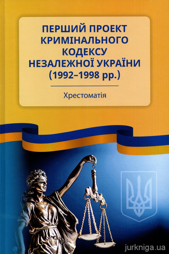 Перший проект Кримінального кодексу незалежної України (1992– 1998 рр.)