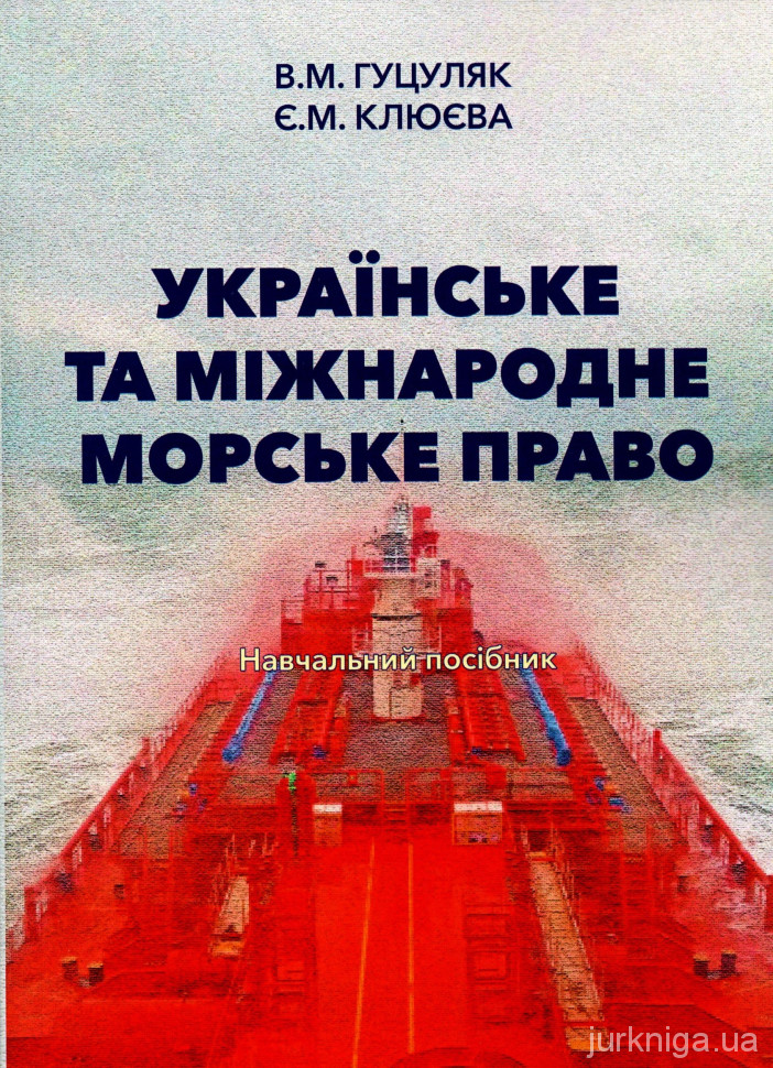 Українське та міжнародне морське право