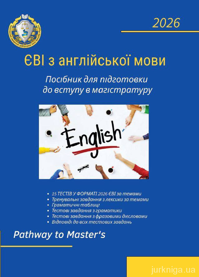 ЄВІ з англійської мови. Посібник для підготовки до вступу в магістратуру ЄВІ з англійської мови. Посібник для підготовки до вступу в магістратуру