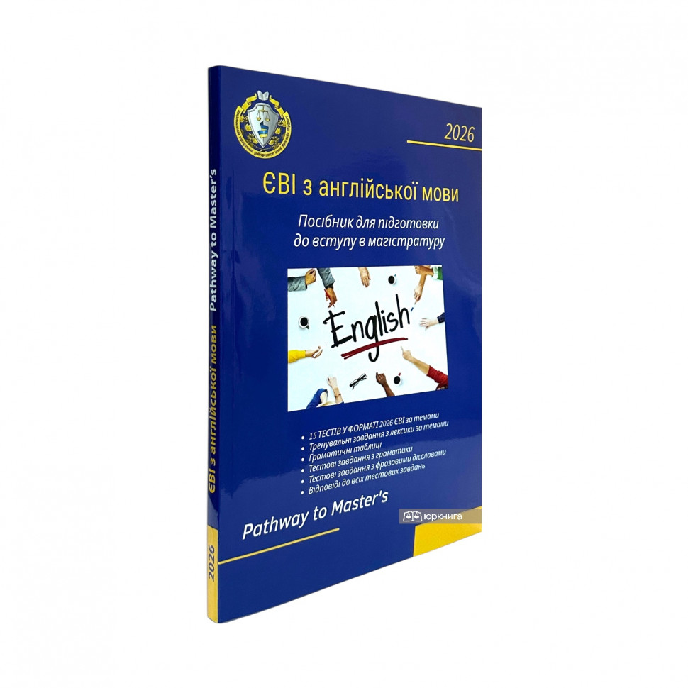 ЄВІ з англійської мови. Посібник для підготовки до вступу в магістратуру