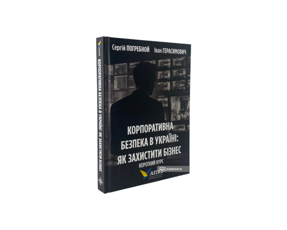 Корпоративна безпека в Україні: як захистити бізнес. Короткий курс