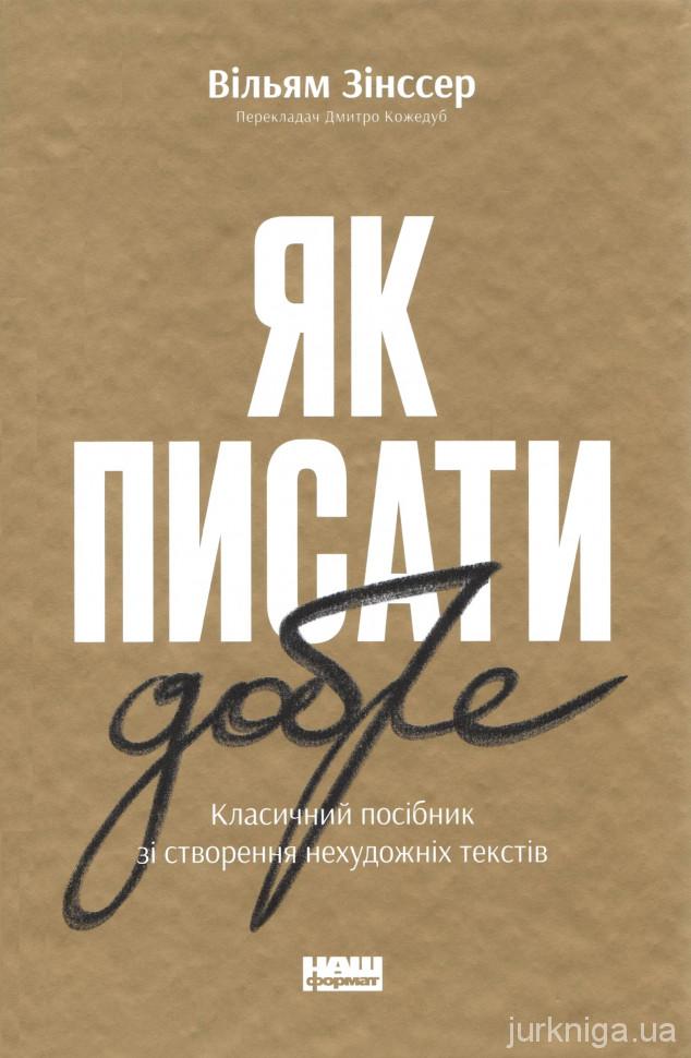 Як писати добре. Класичний посібник зі створення нехудожніх текстів