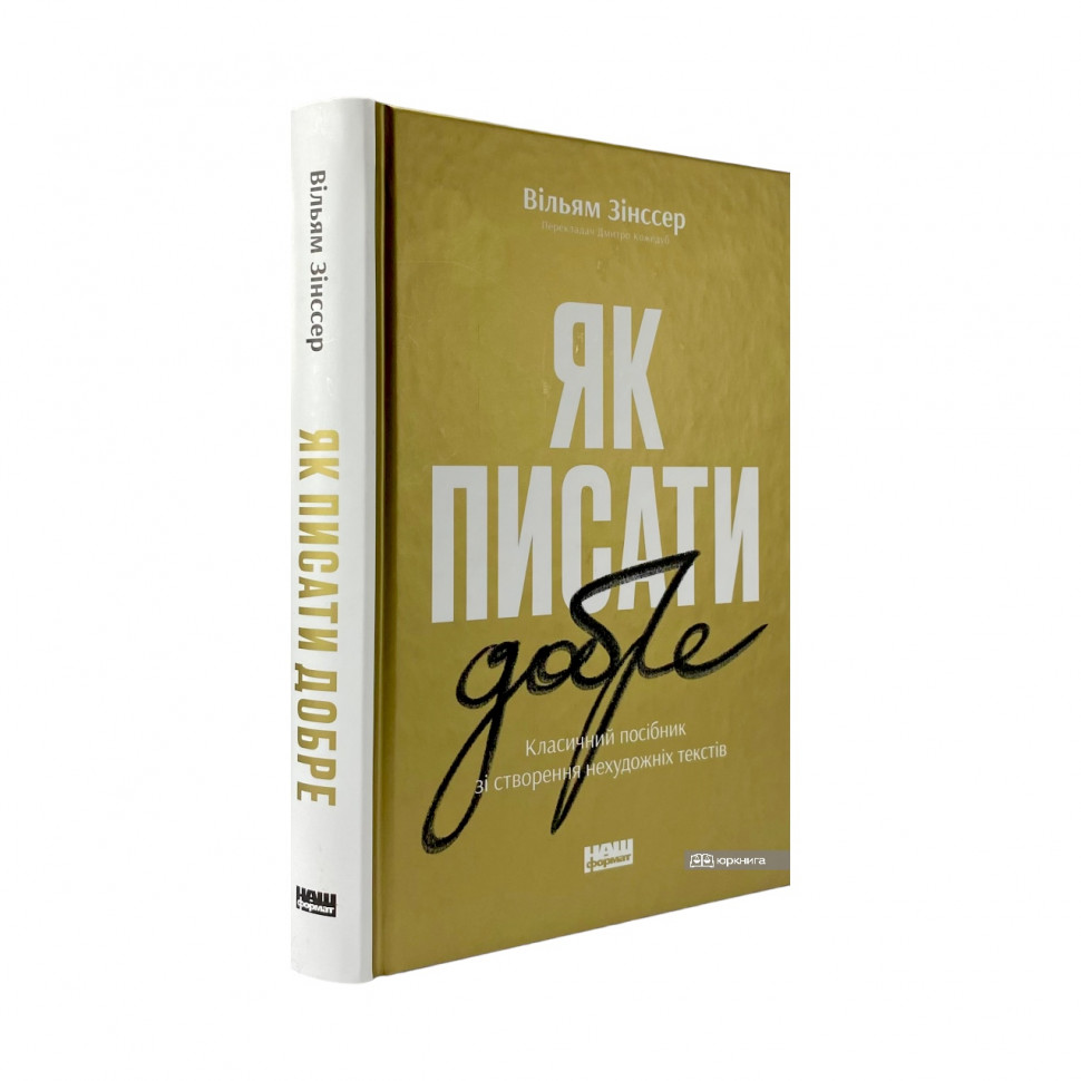 Як писати добре. Класичний посібник зі створення нехудожніх текстів