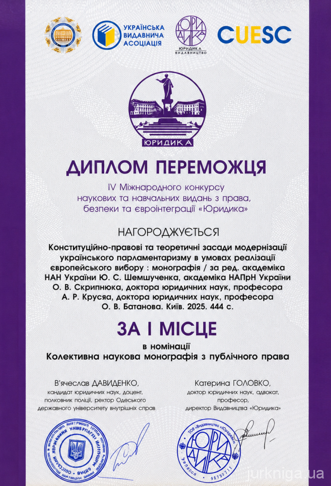 Конституційно-правові та теоретичні засади модернізації українського парламентаризму в умовах реалізації європейського вибору