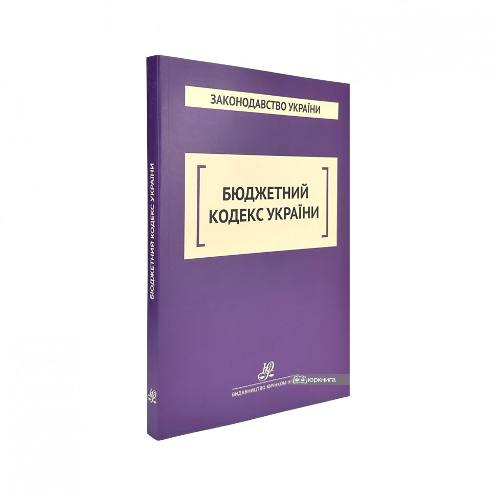 Бюджетний кодекс України. Юрінком Інтер