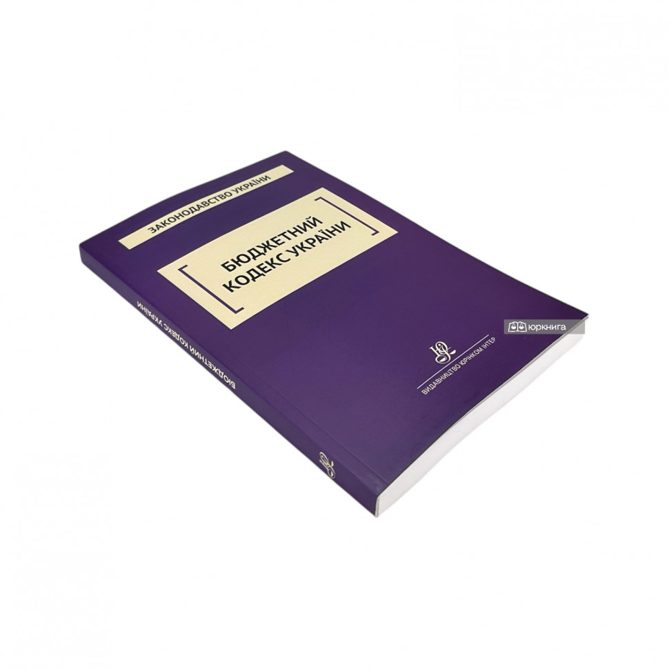 Бюджетний кодекс України. Юрінком Інтер