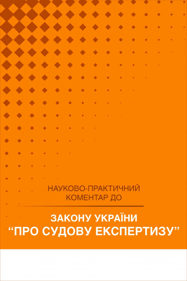 Закон України "Про судову експертизу". Науково-практичний коментар